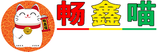 畅鑫喵高科技在线工具箱LOGO图片